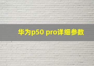 华为p50 pro详细参数